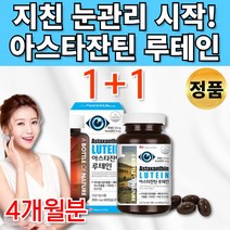 아스타잔틴 루테인 베타카로틴 마리골드 뉴테인 류태인 로테인 루데인 루태인 아스티잔틴 아스잔틴 아잔틴 수입 망막 뻑뻑 피로 눈 건강 도움 20대 30대 40대 50대 60대 영양제, 2통