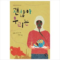 괜찮아 우리는, 검둥소, 위베르 리브 등저/이선주 역
