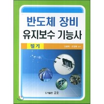 반도체 장비 유지보수 기능사 필기, 금호