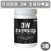 믿을 수 있는 원료 양질의 고단백 복합 초유 단백질 프로틴 보충제 3W WPI 분리유청단백 WPC 농축유청단백 WPH 가수분해유청단백 초유단백 동물성 식물성 균형 완전 분말 맛있는 우유맛 쉐이크 파우더 통 뼈 근육 영양식, 3통, 280g