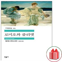사은품+로미오와 줄리엣 (민음사 세계문학전집 173)
