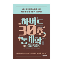 하버드 30초 통계학 + 미니수첩 제공, 하버드비즈니스리뷰