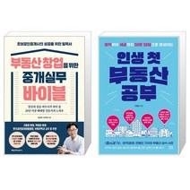 부동산 창업을 위한 중개실무 바이블 + 인생 첫 부동산 공부 (마스크제공)