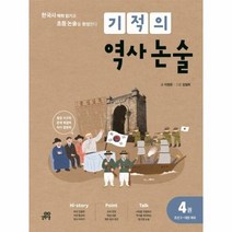 기적의 역사논술 4 조선2 - 이정은, 단품, 단품
