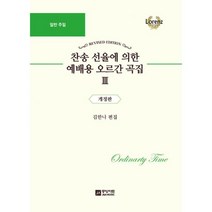 찬송 선율에 의한 예배용 오르간 곡집 3 : 일반 주일 개정판, 중앙아트