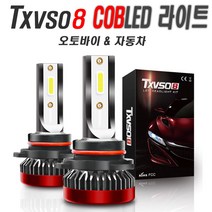 자동차 LED라이트 오토바이 전조등 TX H7 H8 9006 H4 H9 H11 HB4 안개등, (선택3번)TX라이트H8(낱개1개)