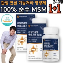 관절 연골마모 기능저하 엠에스엠 보조제 인대영양제 다리 손가락 발가락 좌골 척추 연골재생 인대관리 미국산 최대함량 무첨가물 과체중 메틸설포닐메탄 먹는유황 디메틸설폰 고관절