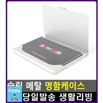 포인트카드 보관 스텐재질 명함케이스 사무실비품 특이한물건 자취소품 리빙용품 예쁜문구 명함집