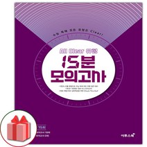 선물+2023년 올 클리어 유형 15분 모의고사