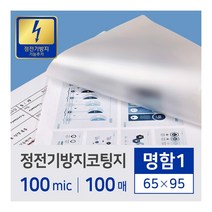카피어랜드 정전기방지 코팅지/필름 명함1/100mic/100매/65X95, 65X95mm, 1권