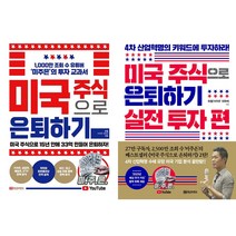 미국 주식으로 은퇴하기 + 미국 주식으로 은퇴하기 : 실전 투자 편(전2권)