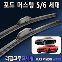 포드 머스탱 5세대 6세대 와이퍼 1세트 맥스비젼, 22+22인치 1세트, 6번_I&L/BMW