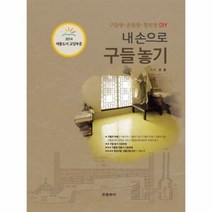 내손으로 구들 놓기 구들방 - 유종, 단품, 단품