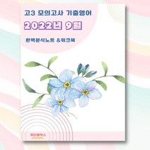 2022년 9월 고3 모의고사 영어 기출 분석 노트 내신 문법 서술형 문제 대비 자습서