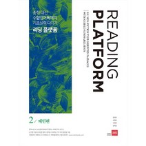 [쎄듀] 리딩 플랫폼 1 2 3 - 중학 내신 및 수험영어독해의 기초실력 다지기, 쎄듀(CEDU)