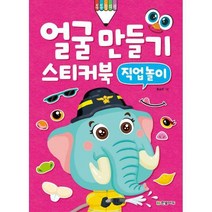 [밀크북] 한빛에듀 - 얼굴 만들기 스티커북 : 직업 놀이