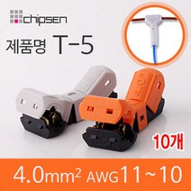 커넥터 무탈피 전선 연결 T-5 2선 결합 LED 신속 간편, 10개