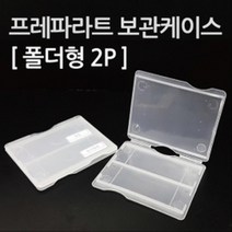 2칸 투명 프레파라트 글라스 보관케이스 실험도구 실험장치 상자 도구 휴대 실험 실험실 거치함 교구