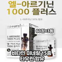 마그네슘 아연 엽산 타우린 함유 엘 아르기닌 60정×3 나이아신 비오틴 칼슘 타우린 함유 미네랄 비타민