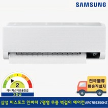 [전국기본설치무료] 삼성 22년 신제품 비스포크 7평형 인버터 무풍 벽걸이 에어컨 AR07A5170HZS