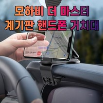 차갈량 모하비 더 마스터 핸드폰 거치대, 쿠팡 인터스프릿 본상품선택