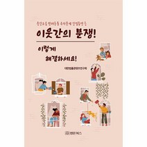 이웃간의 분쟁 이렇게 해결하세요 층간소음 반려동물 주차문제 간접흡연 등, 상품명