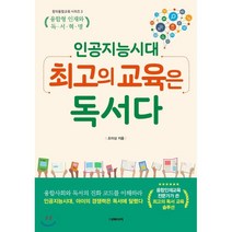 인공지능 시대 최고의 교육은 독서다 : 융합형 인재와 독서 혁명, 더메이커