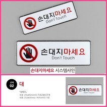 뉴리웹 손대지마세요 표지판 대 손대지마세요안내판 손대지마세요이름표 손대지마세요명판, 대