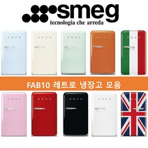 스메그 FAB10 파스텔 레트로 냉장고, 오른쪽, 블루