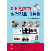 이비인후과 실전진료 매뉴얼, 천경훈, 닥터스북