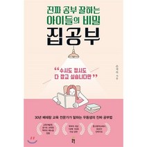 진짜 공부 잘하는 아이들의 비밀 집공부 : “정시도 수시도 다 잡고 싶습니다만!”, 봄풀출판