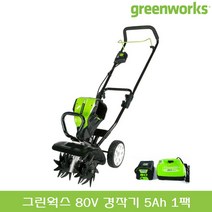 그린웍스 80V 충전식 경작기 베어툴 2.5Ah 5Ah 배터리 1팩 2팩 충전 미니 소형 관리기 쟁기 밭가는 기계 텃밭 밭갈이, 선택04_80V 경작기 5Ah 1팩