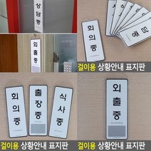 외출중 외출중 스카시 아크릴스카시 입체글씨 사인물 미니간판 현판 도어사인 아크릴표찰 서각 안내판 아크릴