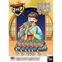 문해력잡는 스터디매거진 국어킹 (주간) : 131호 [2023], 동아이지에듀