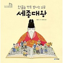 한글을 만든 빛나는 임금 세종대왕 (양장)-학교 가기 전에 만나는 교과서 속 한국 위인05, 다락원
