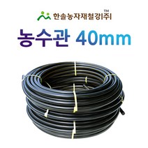농수관/PE관 40mm x 50~100M/연질 수도관 농업용/관수자재/ 한솔농자재철강, 40mm X 100M, 1개