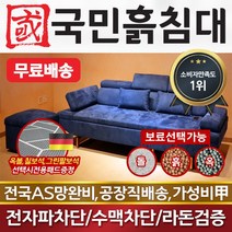 국민흙침대 흙쇼파 국민아쿠아온열쇼파 황토볼