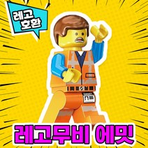 [큐브월드] 각종 캐릭터 블록 미니피규어 알바시리즈 VER.6 중국레고 레고호환블록, 01. 레고무비 에밋