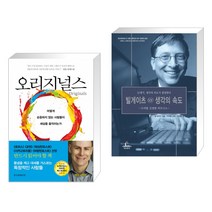 (서점추천) 오리지널스 + 빌게이츠 @ 생각의 속도 (전2권)