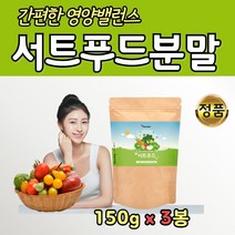 서트 주스 써트 푸드 분말 파우더 혼합 야채 과일 3통 새싹보리 토마토 레몬 일주일 식단 대용량 홈쇼핑 어머니 아버지 중년 여자 여성 40대 50대 60대 70대 먹기 좋은 건강 가루