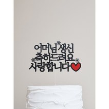 [완제품-당일발송] 생신 하트 사랑합니다 케이크토퍼/ 김포, 엄마