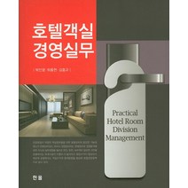 호텔객실 경영실무, 한올, 하동현