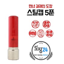고급(스프링) 만년도장 만년인 결재도장 만년스탬프 결제 법인 양면 단면 4푼 5푼, F 스틸캡 만년도장 5푼 - 적색 F03