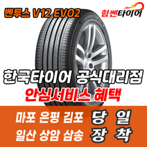 (택배가능) 2454517 한국타이어 벤투스 V12EVO2 K120 245 45 17 마포 은평 김포 일산 상암 삼송 수색 화전 향동 행신 창릉