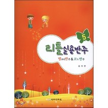리틀 실용반주 5(멜로디반주&코드반주), 다모아뮤직, 김지연