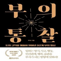 [하나북]부의 통찰 돈의 규칙을 꿰뚫어 찾아낸 5단계 부의 열쇠