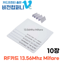 비전컴퍼니 입출입카드 출입증 RFID RF카드 Mifare 13.56Mhz 주파수 MF카드10장