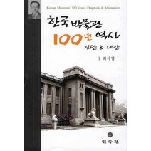 한국박물관 100년 역사 진단과 대안, 민속원, 최석영 저
