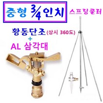 중형 4분에 3인치 스프링쿨러 황동단조+알루미늄 삼각대 농업용 물분사기