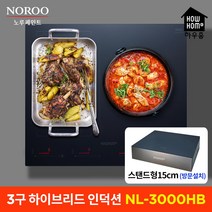 하우홈 NL-3000T / NL-3000HB 3구 인덕션 하이브리드 전기쿡탑 전기레인지, 하우홈 3구하이브리드 NL-3000HB+스탠드 15cm, 방문설치